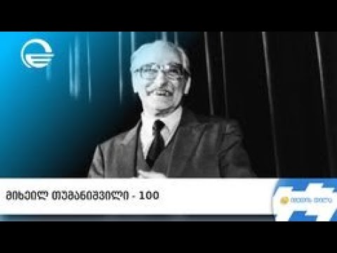 მიხეილ თუმანიშვილი - 100