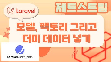 34. Laravel 기초, 제트스트림 CRUD, 모델, 팩토리 그리고 더미데이터넣기