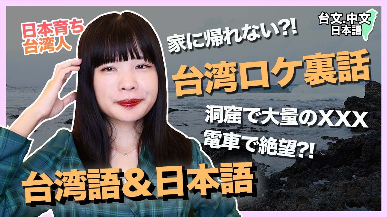 【トラブル多発】日本育ち台湾人、初ロケ裏話(台文中文字幕) 縮圖