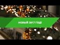 НОВЫЙ ГОД 2017! • Событие | 02