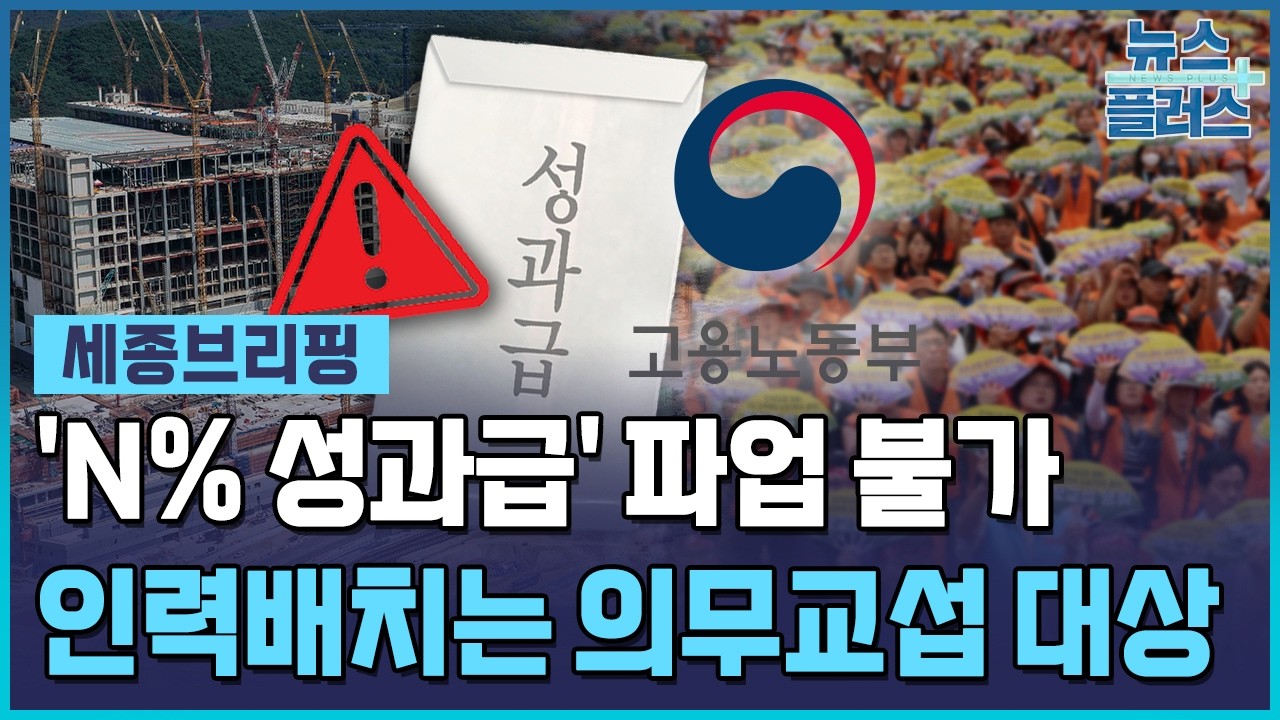 정부 "N% 성과급·호남반도체, 쟁의 대상 아냐" [세종브리핑] / 한국경제TV뉴스
