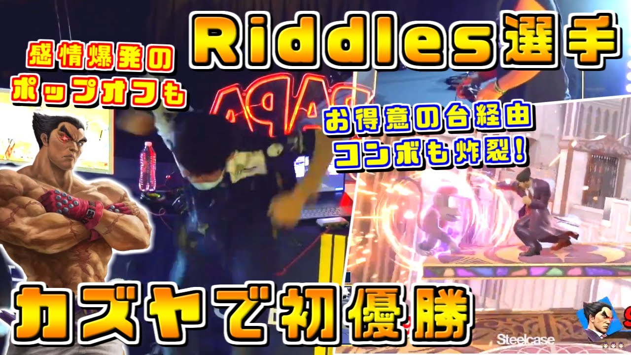 カズヤで掴んだメジャー大会初優勝！aMSa選手と並ぶもう一人の主人公Riddles選手【スマブラSP/TBH10】