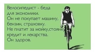 (клип) Велосипед - это бедствие для экономики // Велосипед - это наше все (клип) Велосипед - это бедствие для экономики // Велосипед - это наше все