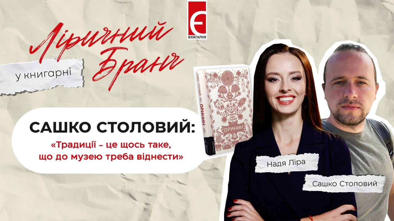 Українські традиції в селі: як ремесло стало прибутковим бізнесом? | Сашко Столовий | Оринин