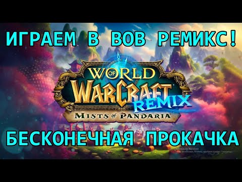 Видео: [World of Warcraft - Remix] Едем пофаниться в вов ремикс
