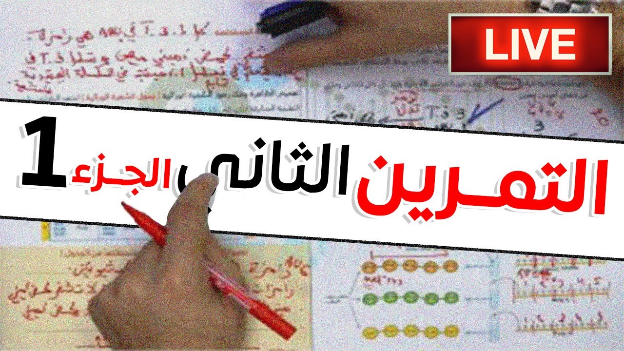 #_التمرين 02_الجزء الأول (live🔴)