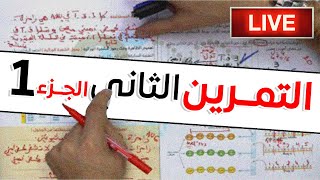 #_التمرين 02_الجزء الأول (live🔴)