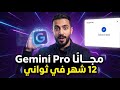 So aktivieren Sie Google Gemini Pro für 12 Monate in Sekundenschnelle