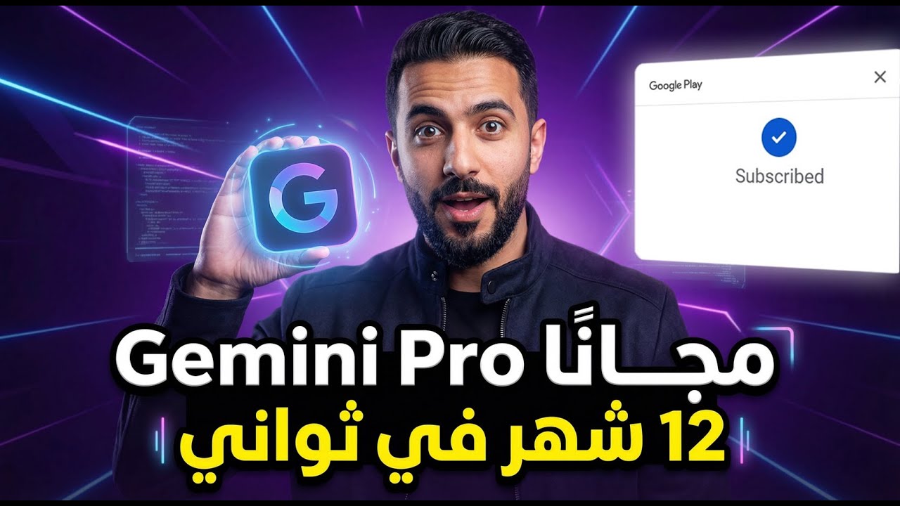 طريقة تفعيل Google Gemini Pro لمدة 12 شهر في ثواني
