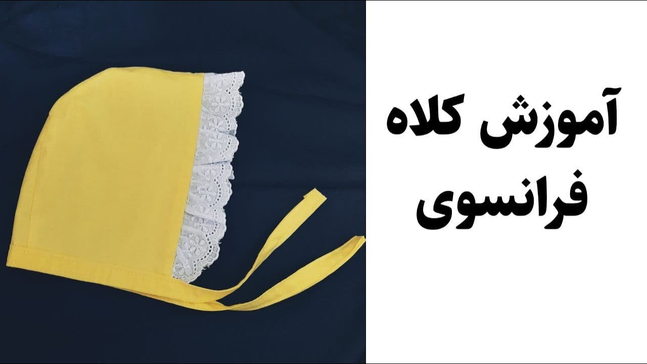 آموزش خیاطی دوخت کلاه پرنسسی بچگانه