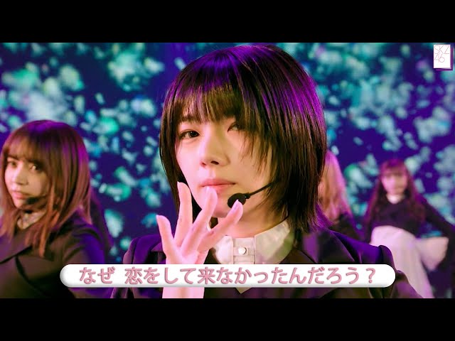 櫻坂46 1st C/W, 「なぜ 恋をして来なかったんだろう？」 Best Shot Version. class=