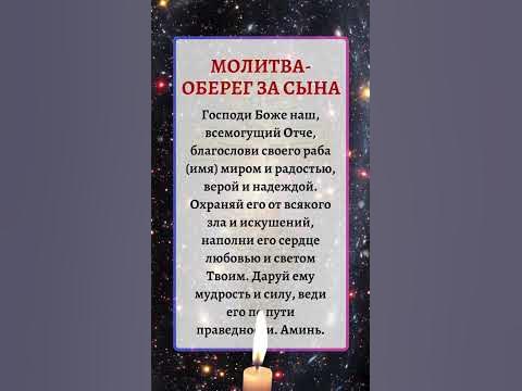 18 марта | МОЛИТВА-ОБЕРЕГ ЗА СЫНА - YouTube