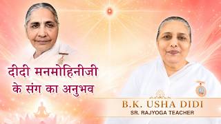 कैसी थीं दीदी मनमोहिनी जी? | BK Usha Didi के यादगार अनुभव