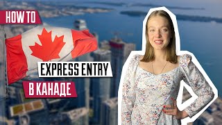 Express Entry | Иммиграция в Канаду | Федеральные программы Канады