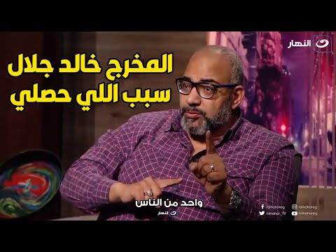 كان شايفني راحت عليا و مش مهتم بيا بيومي فؤاد يوضح سبب خلافه و زعله من المخرج خالد جلال