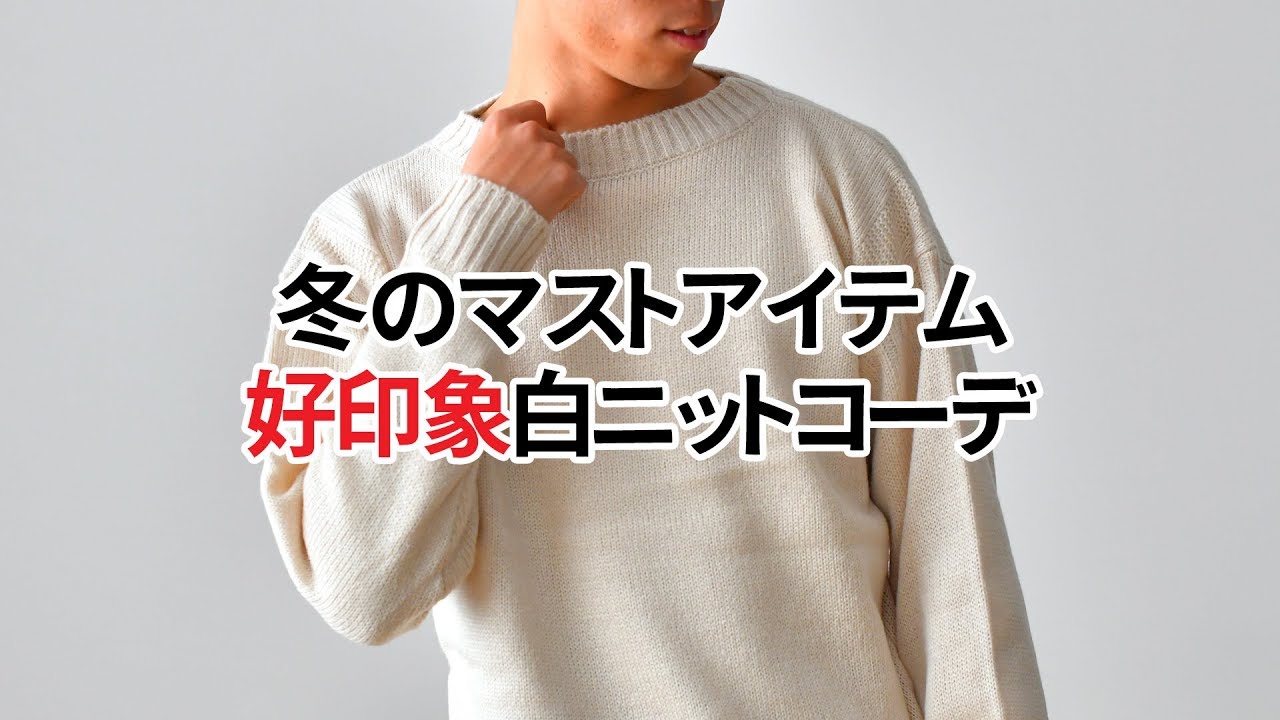 冬の大人コーデの必需品 白ニットの好印象コーデ3選 Youtube
