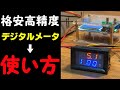 DSN-VC288 電流・電圧計レビュー ！高精度測定器の実力を徹底検証！