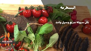 عشاق البسطرمة اتفضلوا