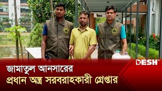 জামাতুল আনসারের প্রধান অস্ত্র সরবরাহকারী গ্রেপ্তার | CTTC Brief | News | Desh TV