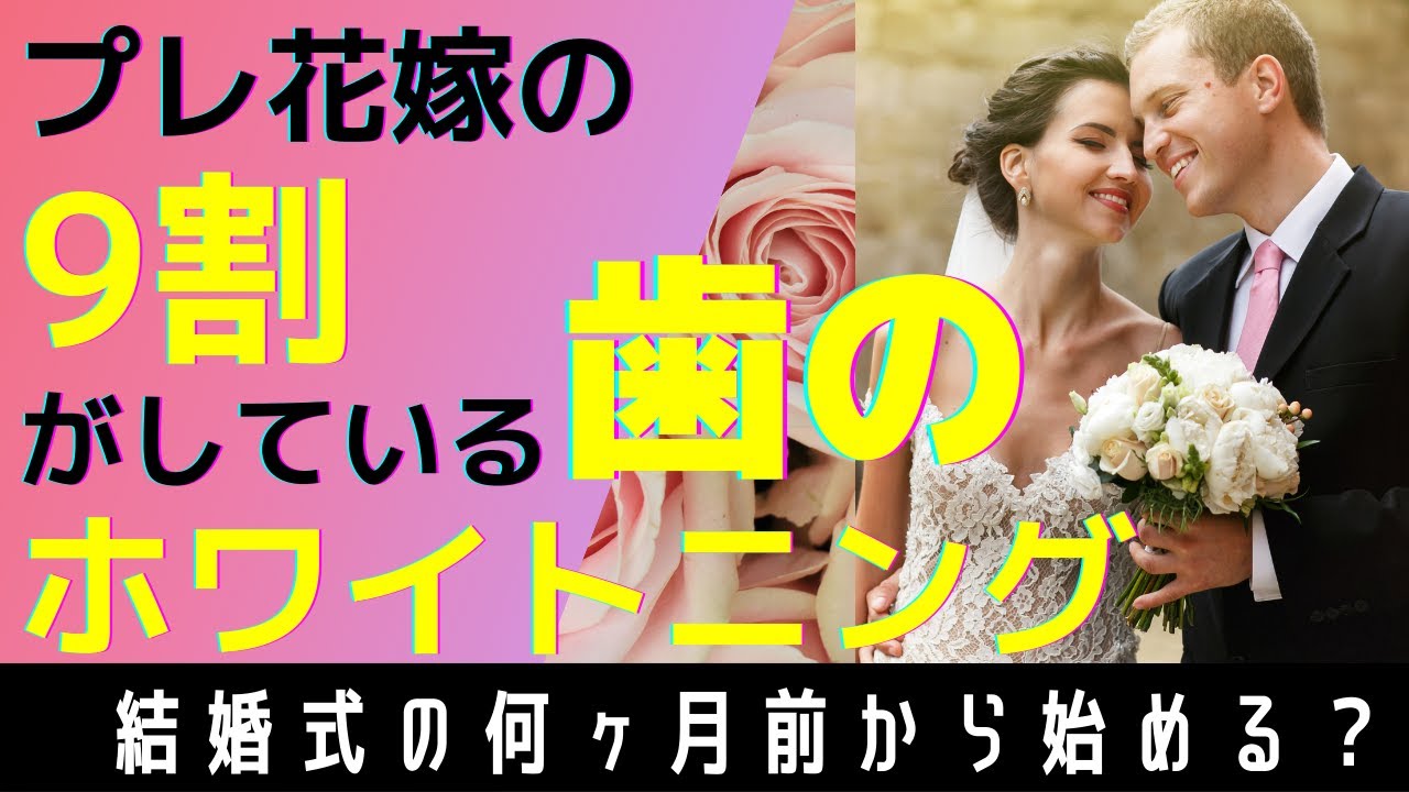 前撮り 結婚式 披露宴 二次会を美しい歯で過ごすためのホワイトニング 実施期間やタイミングはいつがよい 東京都港区新橋の歯科 歯医者 ヘルシーライフデンタルクリニック Youtube