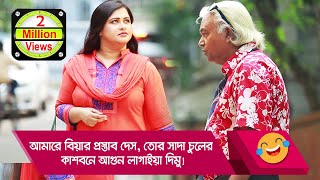 আমারে বিয়ার প্রস্তাব দেস? তোর সাদা চুলের কাশবনে আগুন লাগাইয়া দিমু! দেখুন - Boishakhi TV Comedy