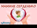 АУДІОКАЗКА НА НІЧ МАМИНЕ СЕРДЕНЬКО Кращі аудіокниги дітям українською мовою Слухати