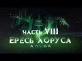 ЕРЕСЬ ХОРУСА ч8. АльфА (Warhammer30k Horus Heresy)