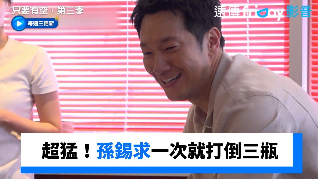 超猛！柳演錫&孫錫求一次打倒三瓶_《只要有空，第三季》第4集_friDay影音韓綜線上看