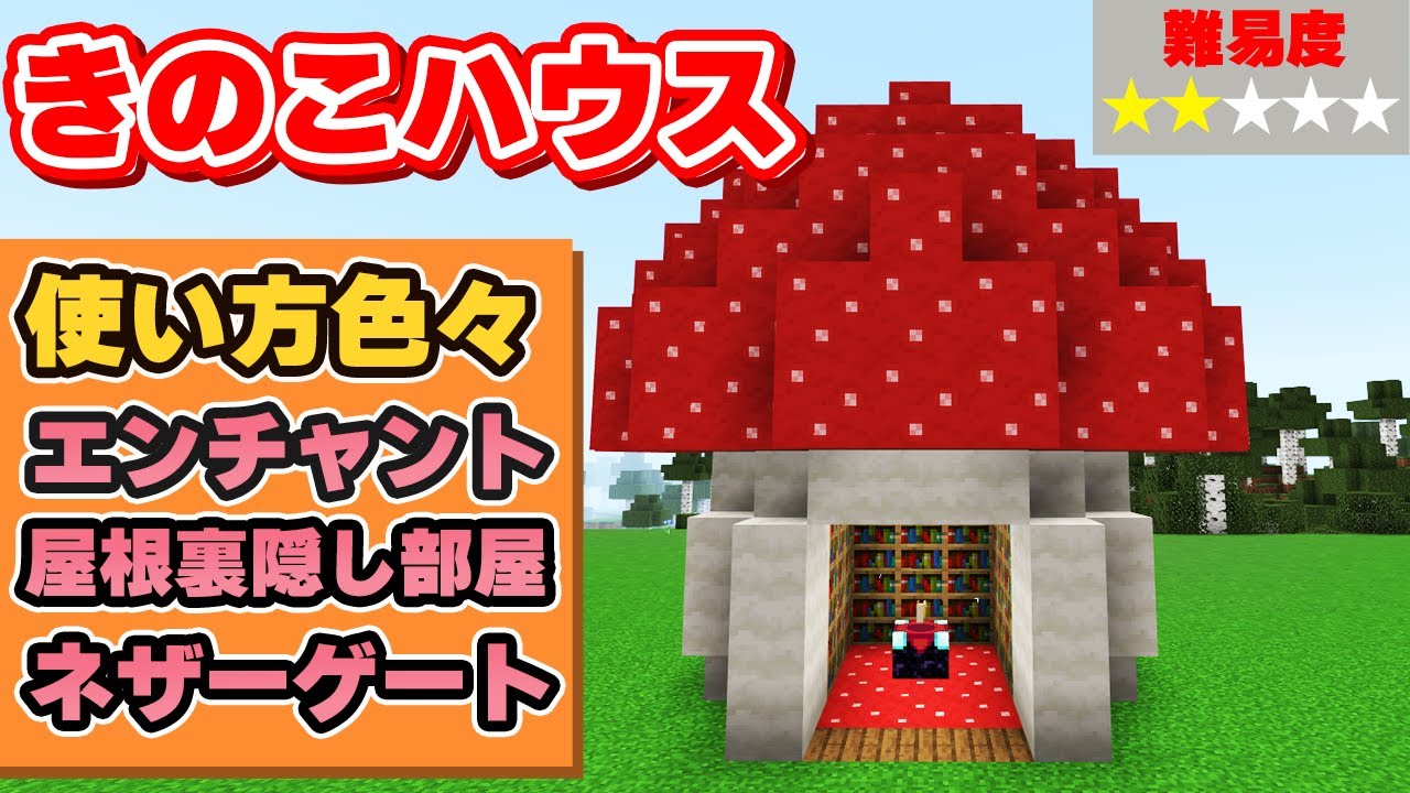 マイクラ統合版 キノコブロックを使ったキノコハウスの作り方 Youtube マイクラ統合版 キノコブロックを使ったキノコハウスの作り方 Youtube