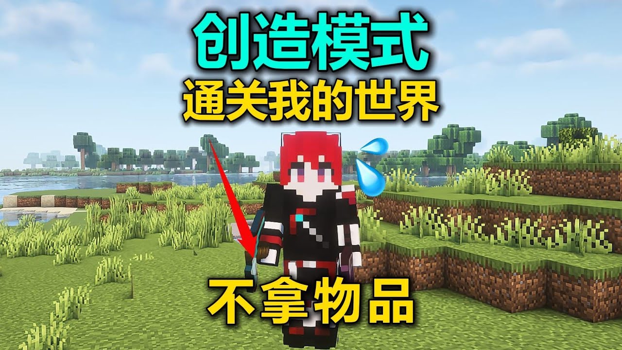 在創造模式中，無法刷出任何東西，卻要在越來越難的世界里求生…你能通過嗎？ #我的世界 #MC #游戏 #生存 #游戏解说