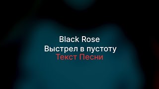Black Rose - Выстрел в пустоту(Текст песни)