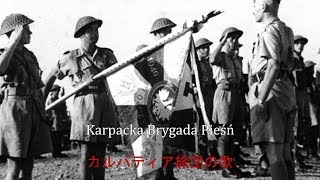【自由ポーランド軍歌】Karpacka Brygada Pieśń / カルパティア旅団の歌 [Polski / 日本語]