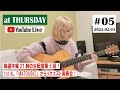 <2/3 21:00 START>「at THURSDAY」 YouTube Live