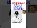 愛子天皇 細木数子氏の占い #政治系