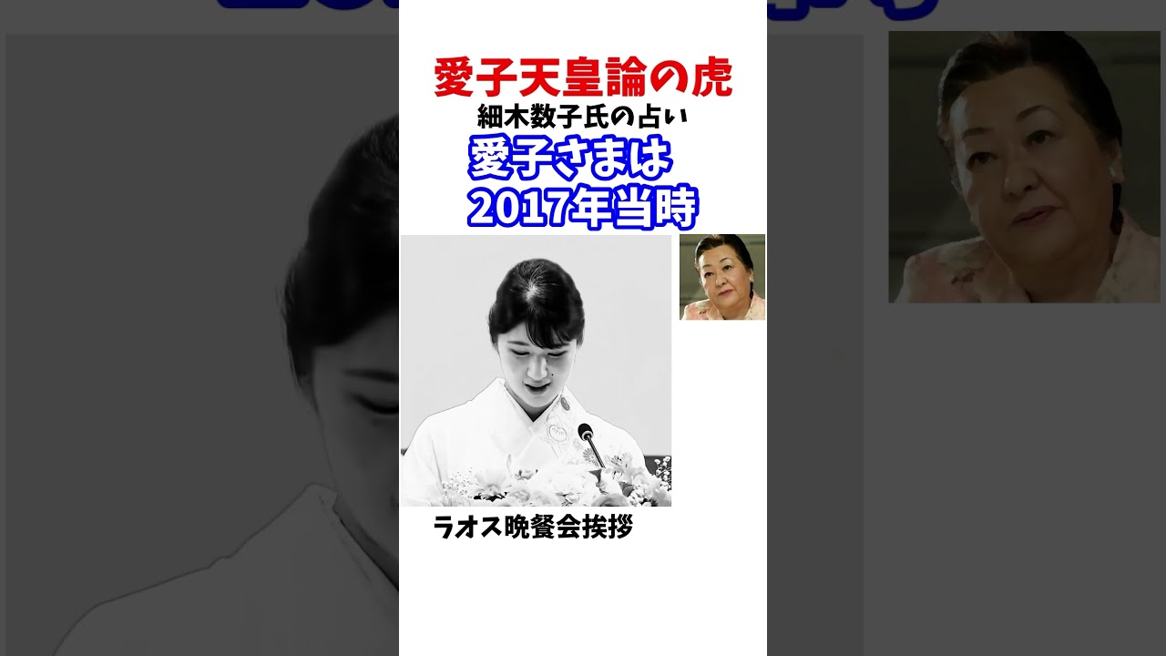 愛子天皇 細木数子氏の占い #政治系