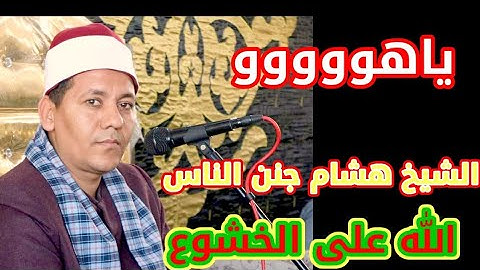 تلاوه روعه روعه بصوت الشيخ هشام خليل السناوى