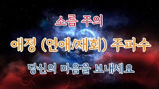 [애정 (연애/재회) 주파수] 소름 주의♥ 당신의 마음을 보내 보세요 (8Hz alpha wave 명상 힐링 ASMR)