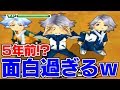 【イナイレ3】吹雪だけでスペースペンギン!?5年ぶりに起動させたら色々と面白かったｗｗ