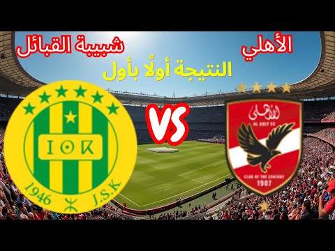بث مباشر نتيجة مباراة الأهلي شبيبة القبائل اليوم دوري أبطال إفريقيا