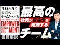 【社員 自主性】書籍「１分間エンパワーメント社員の力で最高のチームをつくる」