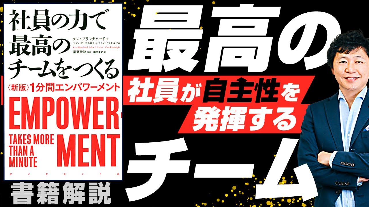 【中小企業 役立つ書籍】書籍「１分間エンパワーメント社員の力で最高のチームをつくる」
