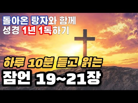 잠언 19~21장, 성경 1년 1독하기, 돌아온 탕자와 함께  성경 듣고 큰글자막으로 읽기