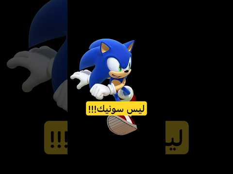 اسمه مو سونيك Shorts Viralvideo Sonic Sonicthehedgehog شورت الشعب الصيني ماله حل