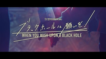 【予告】空想特撮映画『ブラックホールに願いを！』/ SFX Movie 