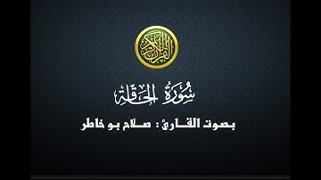 سورة الحاقة - صلاح بوخاطر