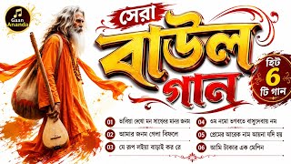 ৬টি সেরা বাউল গান | Bangla Baul Gaan MP3 | Bengali Folk Song Nonstop | Hit Baul Songs 2026