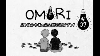 【完全初見#09】OMORI【名作ひきこもりホラーRPG】