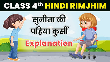 सुनीता की पहिया कुर्सी | Sunita Ki Pahiya Kursi - Explanation | NCERT Class 4 Hindi Chapter 12