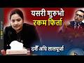 WoW: Money Back to Sahakari Pidit; Sukumbasi to get Land Permit - Prathibha Rawal & Sunil Lamsal