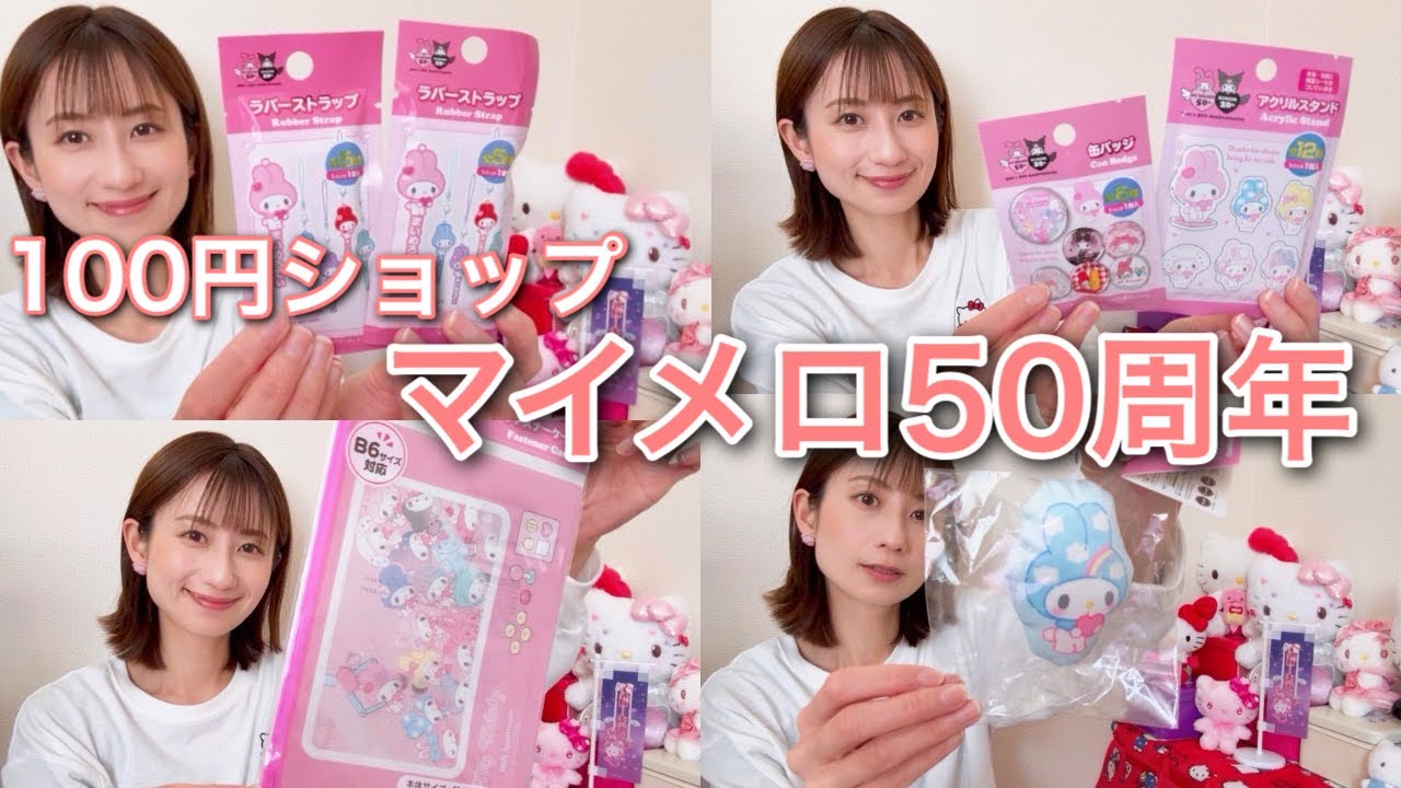 【100円ショップ】マイメロ50周年グッズ買ってきました!! サンリオ